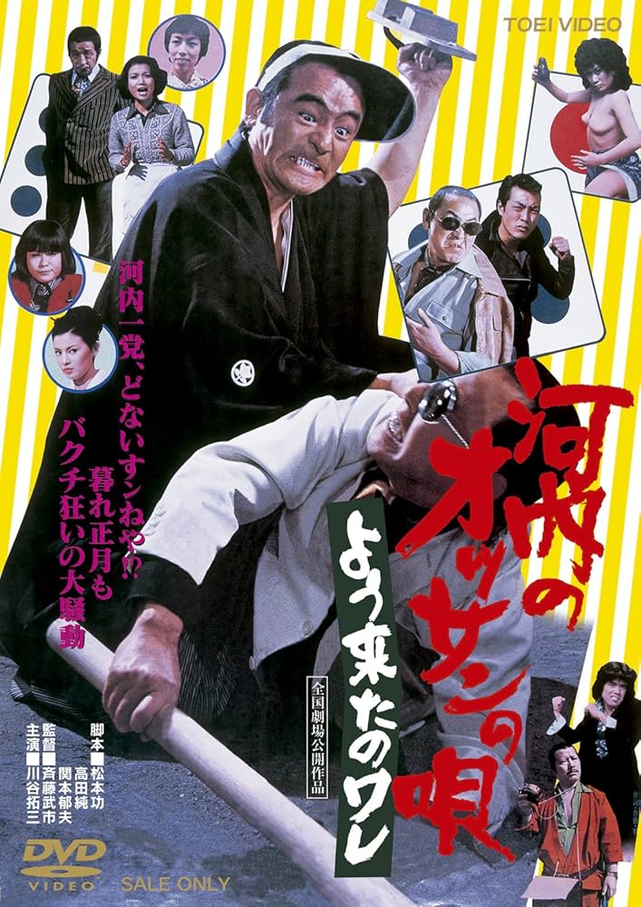 Amazon.co.jp: 河内のオッサンの唄 よう来たのワレ [DVD] : 川谷